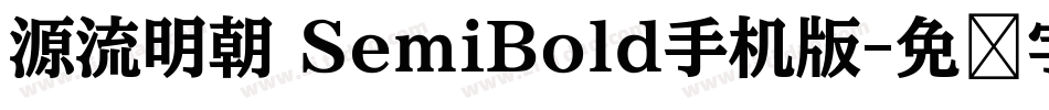 源流明朝 SemiBold手机版字体转换
